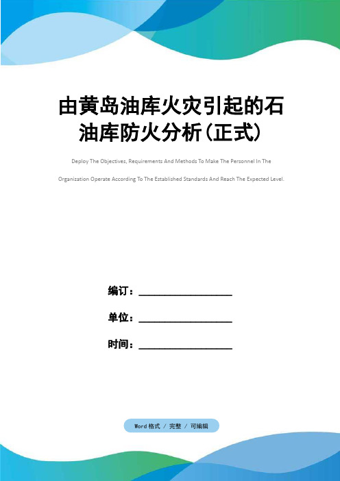 由黄岛油库火灾引起的石油库防火分析(正式)