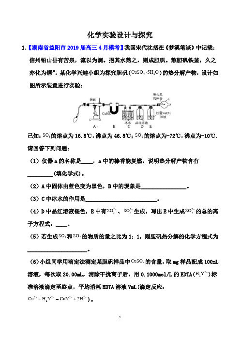 2021届高考化学二轮专题训练：化学实验设计与探究