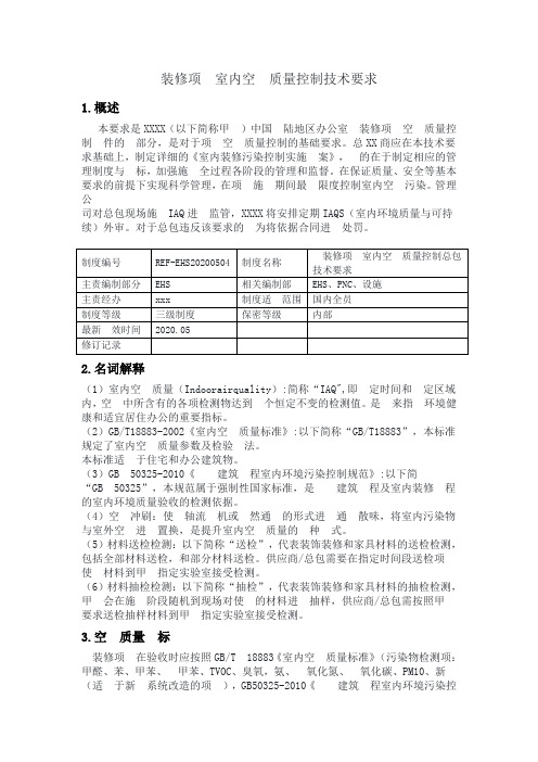 室内装修对空气质量要求规范及控制措施