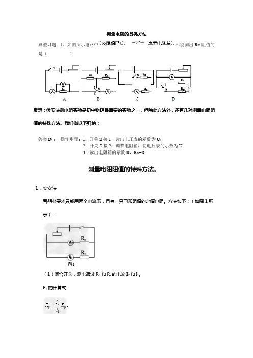 测量电阻的另类方法