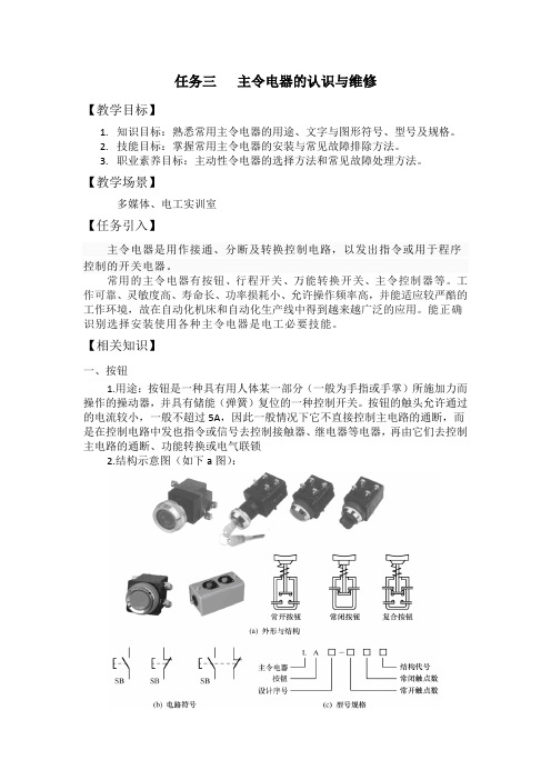 任务三   主令电器的认识与维修