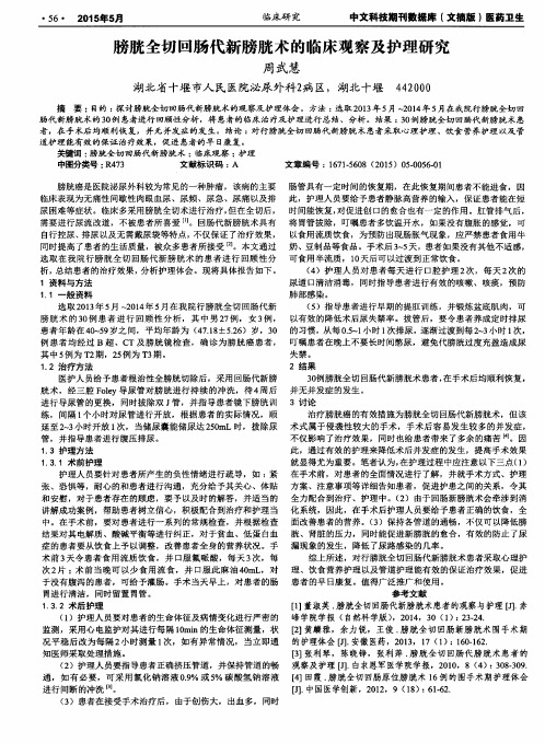 膀胱全切回肠代新膀胱术的临床观察及护理研究