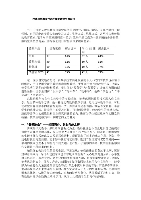 浅谈现代教育技术在作文教学中的运用