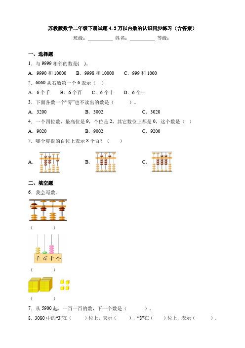 苏教版数学二年级下册试题4.3万以内数的认识同步练习(含答案)