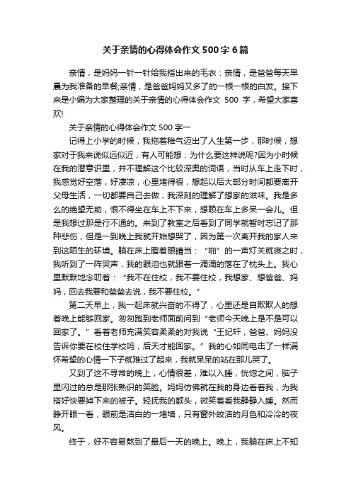 关于亲情的心得体会作文500字6篇