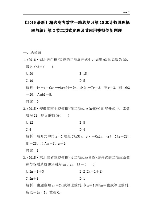 高考数学一轮总复习第10章计数原理概率与统计第2节二项式定理及其应用模拟创新题理