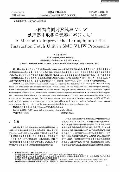 一种提高同时多线程VLIW处理器中取指单元吞吐率的方法