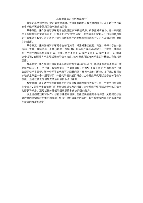 小学数学学习中的数学游戏