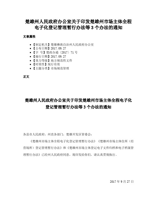 楚雄州人民政府办公室关于印发楚雄州市场主体全程电子化登记管理暂行办法等3个办法的通知