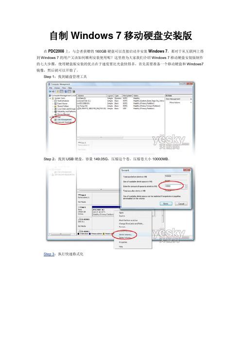 如何制作windows7移动硬盘版