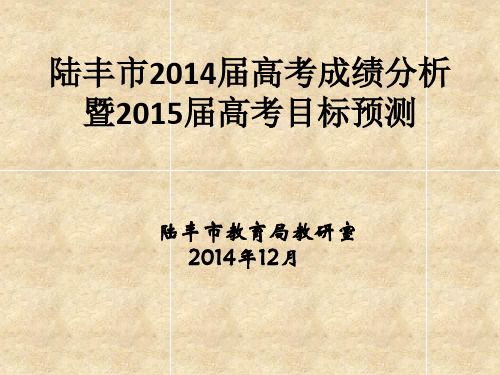 陆丰市2014届高考成绩分析暨2015届高考目标预测