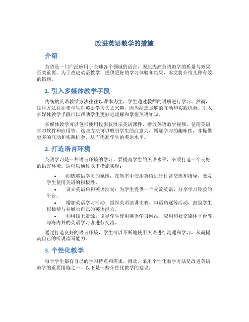 改进英语教学的措施