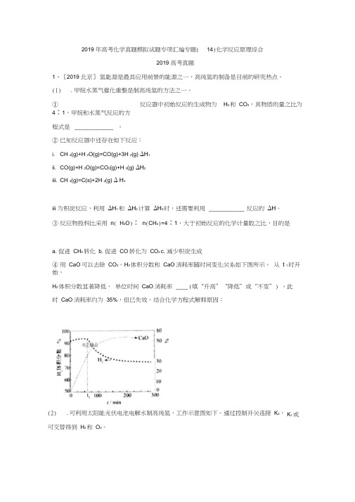 2019年高考化学真题模拟试题专项汇编专题(14)化学反应原理综合