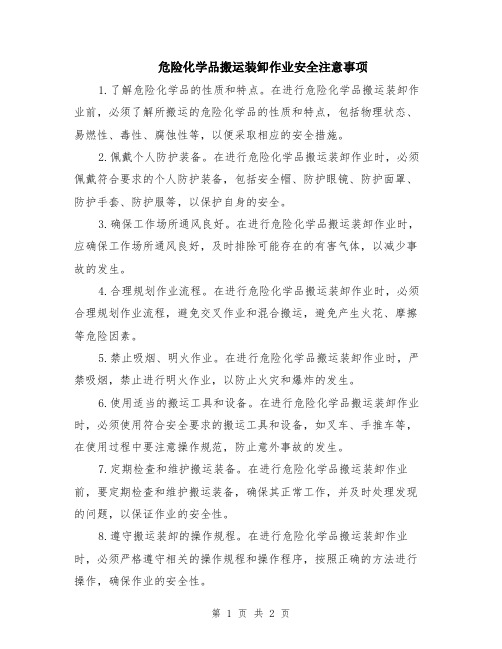 危险化学品搬运装卸作业安全注意事项