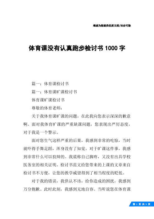 体育课没有认真跑步检讨书1000字
