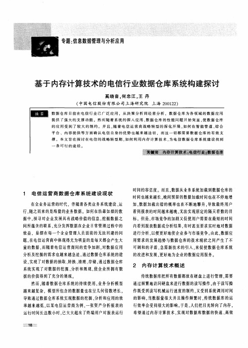 基于内存计算技术的电信行业数据仓库系统构建探讨