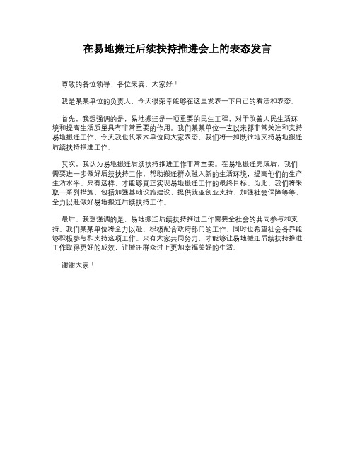 在易地搬迁后续扶持推进会上的表态发言