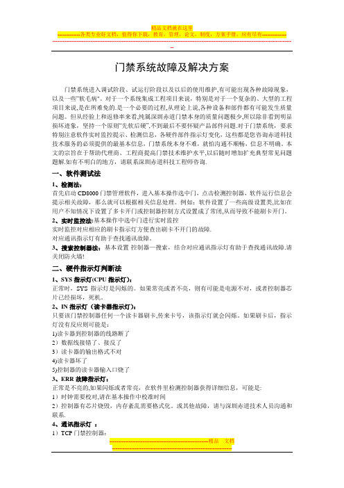 门禁系统故障及解决方案