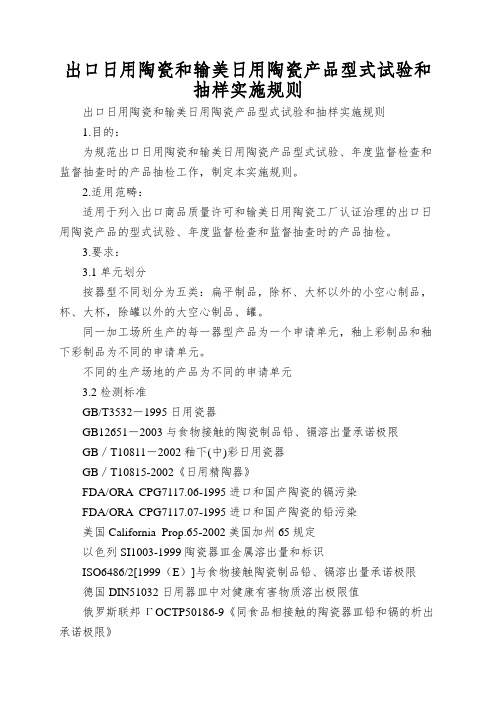 出口日用陶瓷和输美日用陶瓷产品型式试验和抽样实施规则