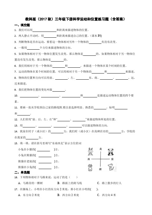 教科版(2017秋)三年级下册科学运动和位置练习题(含答案)