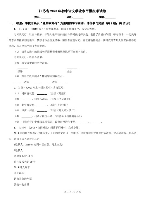 江苏省2020年初中语文学业水平模拟考试卷