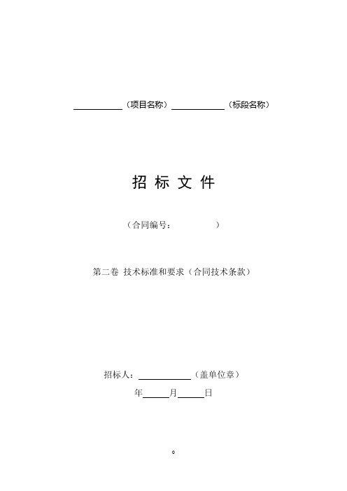 水利水电工程标准施工招标文件技术标准和要求(合同技术条款)(2009年版)