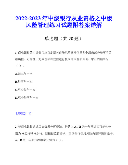 2022-2023年中级银行从业资格之中级风险管理练习试题附答案详解