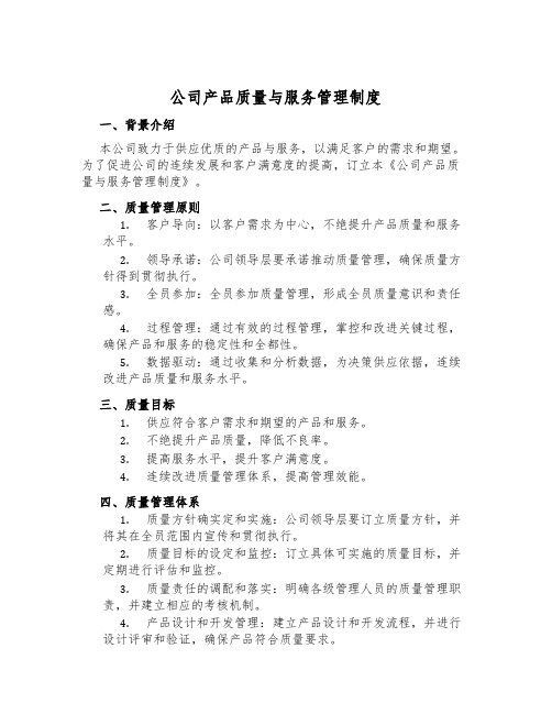 公司产品质量与服务管理制度