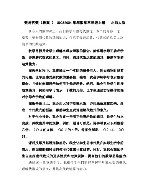 数与代数(教案)-2023-2024学年数学三年级上册北师大版