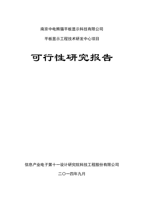 研发中心项目-可研报告20140917-F(中电熊猫可研报告9.20)