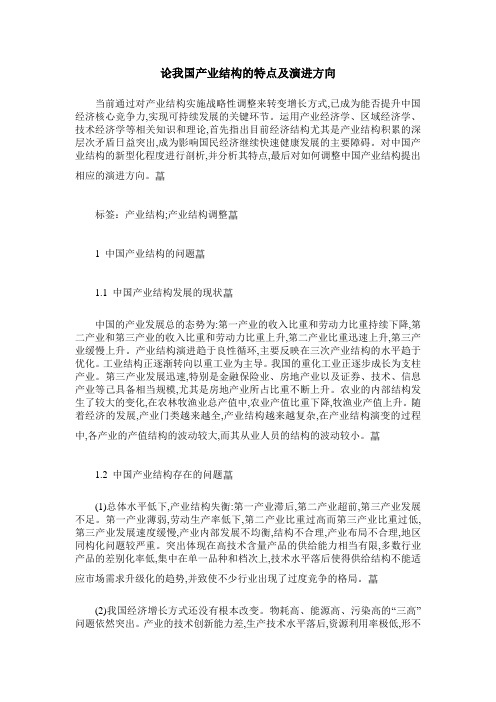 论我国产业结构的特点及演进方向