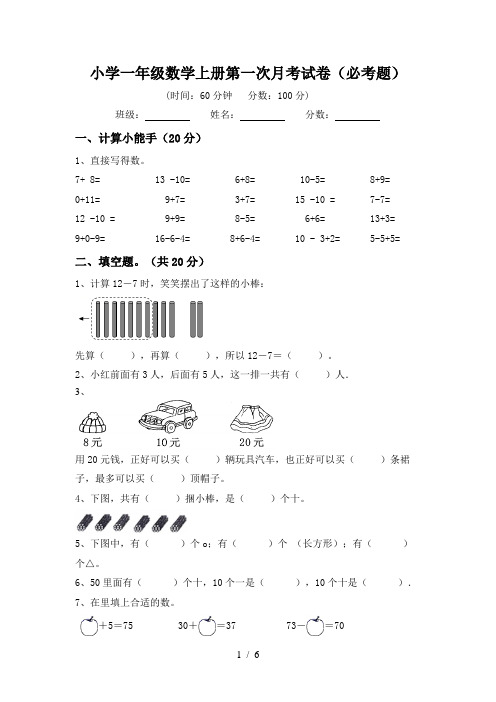 小学一年级数学上册第一次月考试卷(必考题)