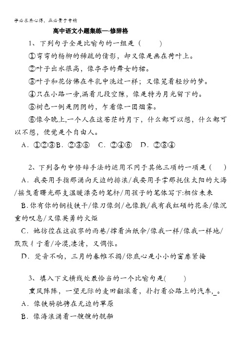 黑龙江省大庆市喇中高考语文二轮复习材料——小题集练——修辞格 含答案