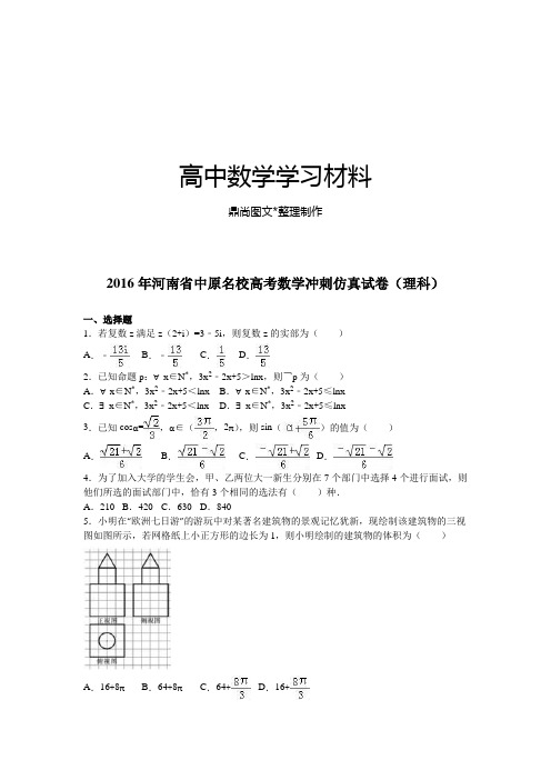 河南省中原名校高考数学冲刺仿真试卷(理科).docx