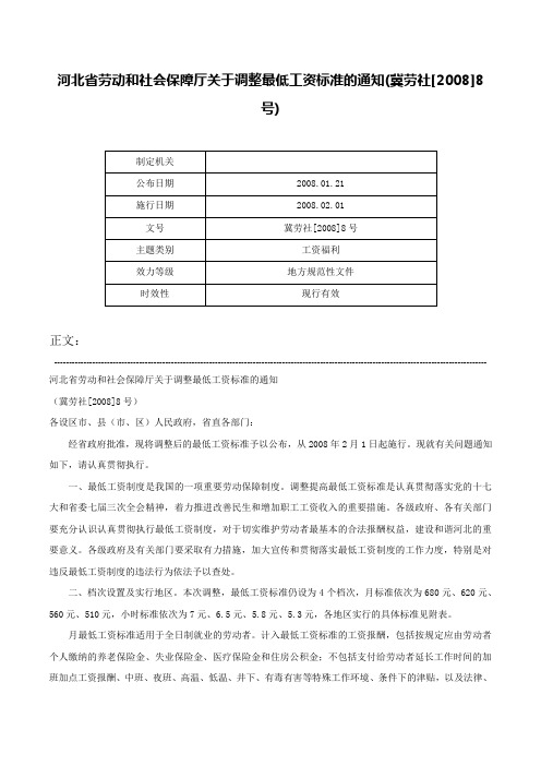 河北省劳动和社会保障厅关于调整最低工资标准的通知(冀劳社[2008]8号)-冀劳社[2008]8号