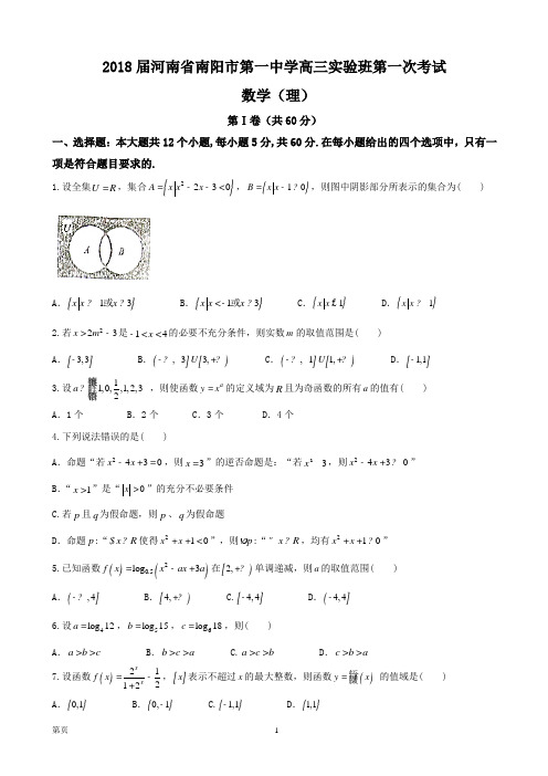 2018届河南省南阳市第一中学高三实验班第一次考试 数学(理)