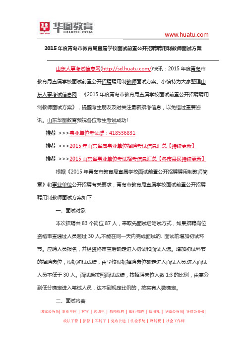 2015年度青岛市教育局直属学校面试前置公开招聘聘用制教师面试方案