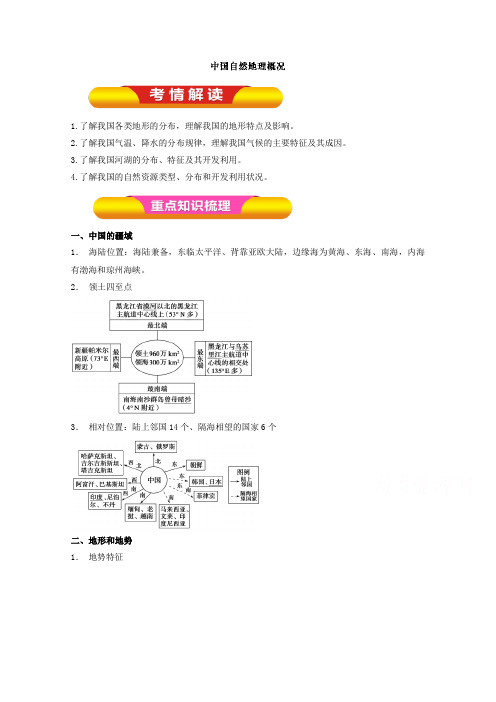 2018年高考地理一轮复习资料区域地理专题04 中国自然