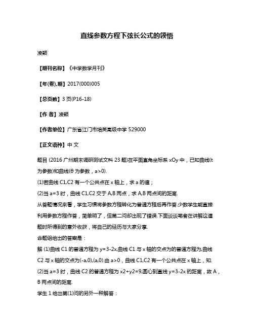 直线参数方程下弦长公式的领悟