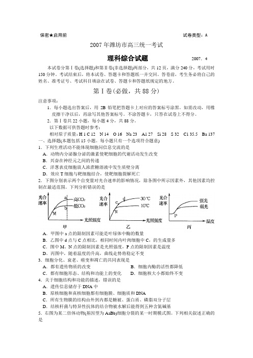 2007年潍坊市高三第二次模拟考试理综试题