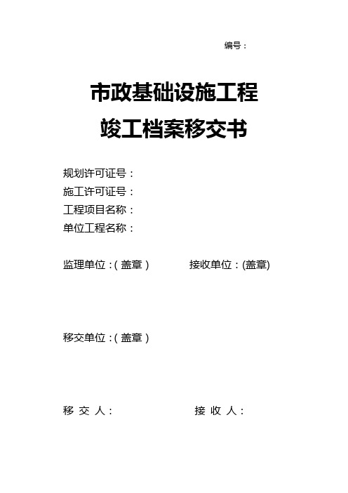 【建筑工程管理】市政建筑工程资料移交书等内容