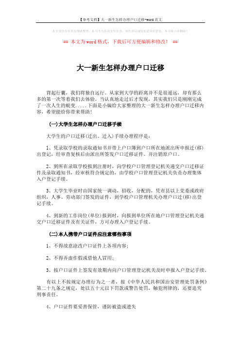 【参考文档】大一新生怎样办理户口迁移-word范文 (3页)