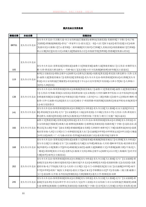 重庆北站公交信息表