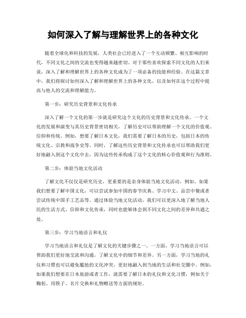 如何深入了解与理解世界上的各种文化