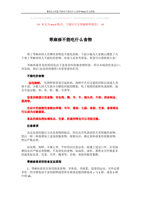 【精品文档】荨麻疹不能吃什么食物-word范文模板 (2页)