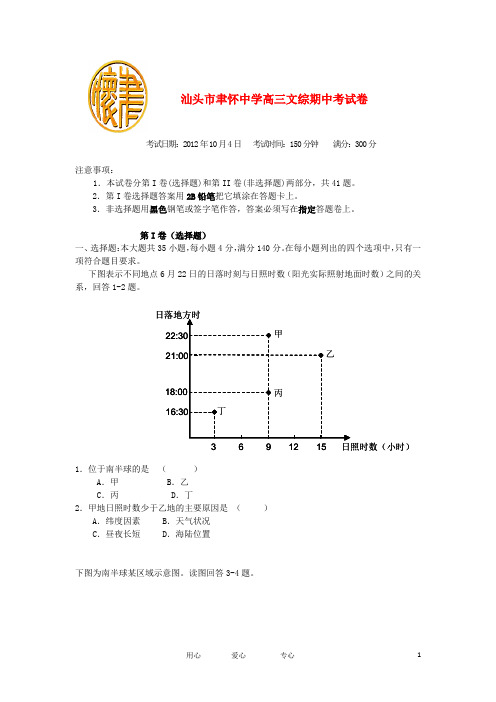 广东省汕头市聿怀中学2013届高三文综上学期期中考试试题