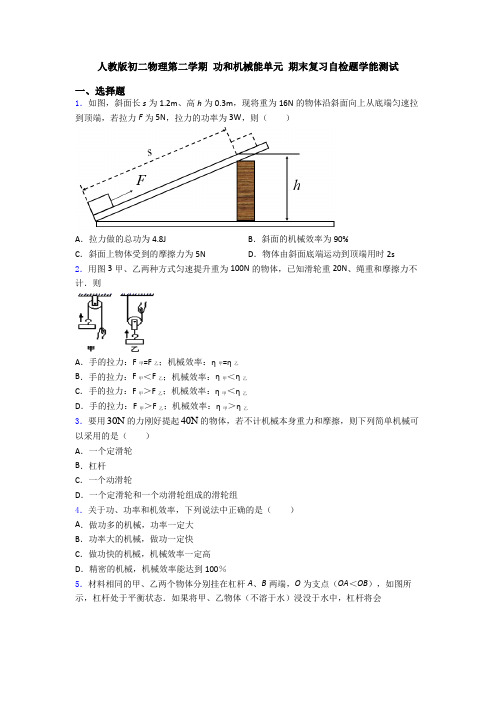 人教版初二物理第二学期 功和机械能单元 期末复习自检题学能测试