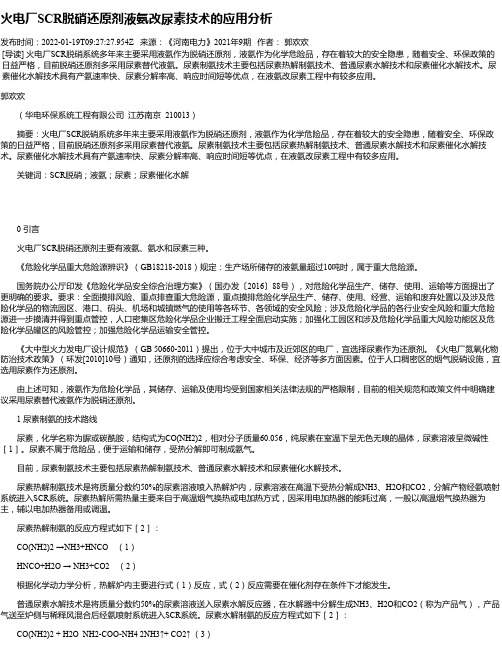 火电厂SCR脱硝还原剂液氨改尿素技术的应用分析