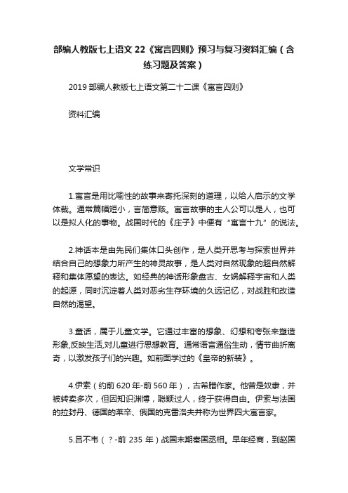 部编人教版七上语文22《寓言四则》预习与复习资料汇编（含练习题及答案）