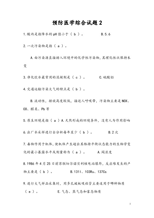 预防医学考研试题(DOC)